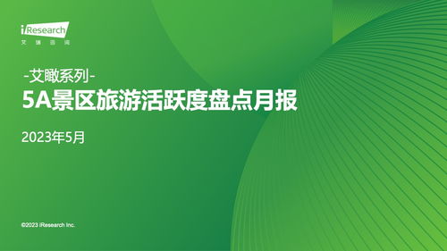艾瑞咨询 2023年5月A级旅游景区活跃度盘点月报